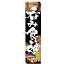 のぼりスマートタイプ「呑み食い処」のぼり屋工房 22074 幅450mm×高さ1800mm/業務用/新品/小物送料対象..