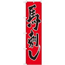 のぼりスマートタイプ「馬刺し」のぼり屋工房 22075 幅450mm×高さ1800mm/業務用/新品/小物送料対象商品/テンポス