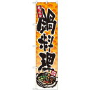 のぼりスマートタイプ「あったか 鍋料理」のぼり屋工房 22082 幅450mm×高さ1800mm/業務用/新品/小物送料対象商品/テンポス