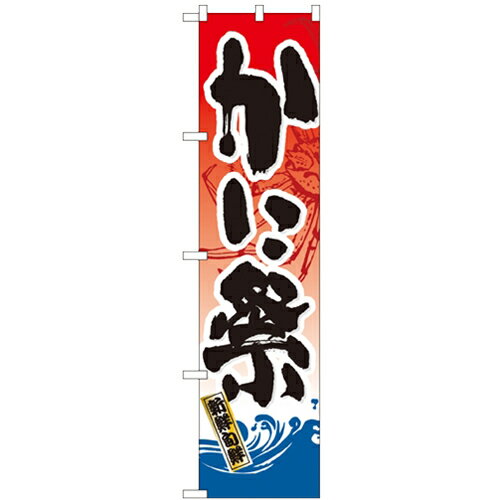 のぼりスマートタイプ「かに祭」のぼり屋工房 22096 幅450mm×高さ1800mm/業務用/新品/小物送料対象商品/テンポス