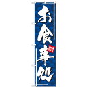 のぼりスマートタイプ「味自慢 お食事処」のぼり屋工房 22106 幅450mm×高さ1800mm/業務用/新品/小物送料対象商品/テンポス