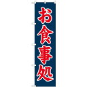 のぼりスマートタイプ「お食事処」のぼり屋工房 22107 幅450mm×高さ1800mm/業務用/新品/小物送料対象商品/テンポス