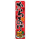 のぼりスマートタイプ「からあげ」のぼり屋工房 22115 幅450mm×高さ1800mm/業務用/新品/小物送料対象商品/テンポス
