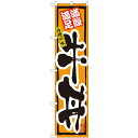 のぼりスマートタイプ「牛丼」のぼり屋工房 22121 幅450mm×高さ1800mm/業務用/新品/小物送料対象商品/テンポス