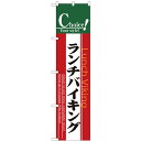 のぼりスマートタイプ「ランチバイキング」のぼり屋工房 22143 幅450mm×高さ1800mm/業務用/新品/小物送料対象商品/テンポス