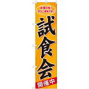 のぼりスマートタイプ「試食会」のぼり屋工房 22164 幅450mm×高さ1800mm/業務用/新品/小物送料対象商品/テンポス