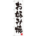 のぼりスマートタイプ「お好み焼」のぼり屋工房 22173 幅450mm×高さ1800mm/業務用/新品/小物送料対象商品/テンポス