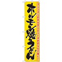 のぼりスマートタイプ「ホルモン焼うどん」のぼり屋工房 22177 幅450mm×高さ1800mm/業務用/新品/小物送料対象商品/テンポス