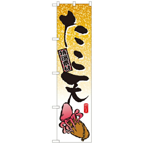 のぼりスマートタイプ「たこ天」のぼり屋工房 22179 幅450mm×高さ1800mm/業務用/新品/小物送料対象商品/テンポスのサムネイル