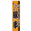 のぼりスマートタイプ「豚串」のぼり屋工房 22180 幅450mm×高さ1800mm/業務用/新品/小物送料対象商品/テンポス(3)
