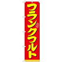 のぼりスマートタイプ「フランクフルト」のぼり屋工房 22182 幅450mm×高さ1800mm/業務用/新品/小物送料対象商品/テンポス
