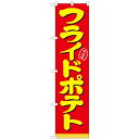 のぼりスマートタイプ「フライドポテト」のぼり屋工房 22185 幅450mm×高さ1800mm/業務用/新品/小物送料対象商品/テンポス