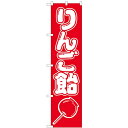 のぼりスマートタイプ「りんご飴」のぼり屋工房 22188 幅450mm×高さ1800mm/業務用/新品/小物送料対象商品/テンポス