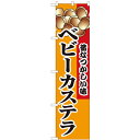 のぼりスマートタイプ「ベビーカステラ」のぼり屋工房 22189 幅450mm×高さ1800mm/業務用/新品/小物送料対象商品/テンポス