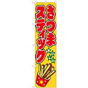 のぼりスマートタイプ「さつまスティック」のぼり屋工房 22193 幅450mm×高さ1800mm/業務用/新品/小物送料対象商品/テンポス