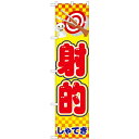 のぼりスマートタイプ「射的」のぼり屋工房 22198 幅450mm×高さ1800mm/業務用/新品/小物送料対象商品/テンポス