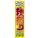 のぼりスマートタイプ「秋祭り」のぼり屋工房 22204 幅450mm×高さ1800mm/業務用/新品/小物送料対象商品/テンポス
