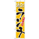 のぼりスマートタイプ「ランチ 黄」のぼり屋工房 22205 幅450mm×高さ1800mm/業務用/新品/小物送料対象商品/テンポス