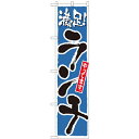 のぼりスマートタイプ「ランチ 青」のぼり屋工房 22207 幅450mm×高さ1800mm/業務用/新品/小物送料対象商品/テンポス