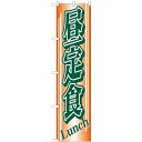 のぼりスマートタイプ「昼定食」のぼり屋工房 22211 幅450mm×高さ1800mm/業務用/新品/小物送料対象商品/テンポス