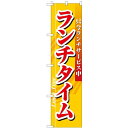 のぼりスマートタイプ「ランチタイム」のぼり屋工房 22214 幅450mm×高さ1800mm/業務用/新品/小物送料対象商品/テンポス