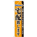 のぼりスマートタイプ「宅配致します」のぼり屋工房 22215 幅450mm×高さ1800mm/業務用/新品/小物送料対象商品/テンポス