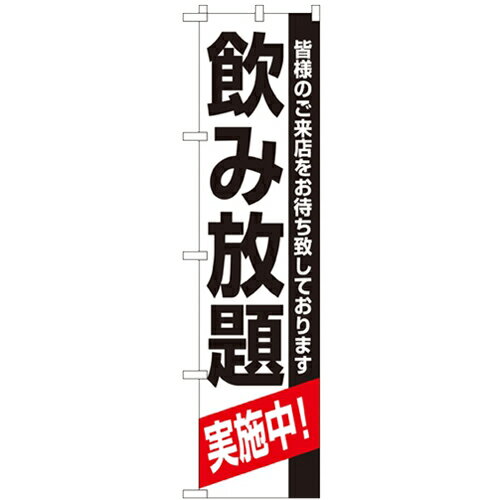 のぼりスマートタイプ「飲み放題」のぼり屋工房 22226 幅450mm×高さ1800mm/業務用/新品/小物送料対象商品/テンポス
