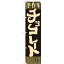 のぼりスマートタイプ「手作りチョコレート」のぼり屋工房 22277 幅450mm×高さ1800mm/業務用/新品/小物..