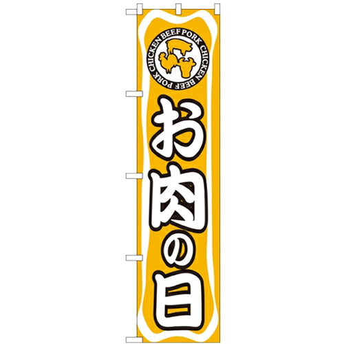 のぼりスマートタイプ「お肉の日」のぼり屋工房 22290 幅450mm×高さ1800mm/業務用/新品/小物送料対象商品/テンポス