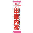 のぼりスマートタイプ「出産内祝」のぼり屋工房 22313 幅450mm×高さ1800mm/業務用/新品/小物送料対象商品/テンポス