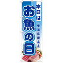 ハーフのぼり「本日はお魚の日」のぼり屋工房 3242 幅300mm×高さ900mm/業務用/新品/小物送料対象商品/テンポス