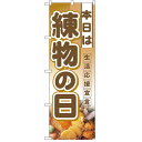 ハーフのぼり「本日は練物の日」のぼり屋工房 3243 幅300mm×高さ900mm/業務用/新品/小物送料対象商品/テンポス