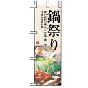 ハーフのぼり「鍋祭り」のぼり屋工房 5822 幅300mm×高さ900mm/業務用/新品/小物送料対象商品/テンポス(3)
