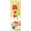 ハーフのぼり「鍋日和」のぼり屋工房 5824 幅300mm×高さ900mm/業務用/新品/小物送料対象商品/テンポス