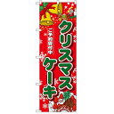 ハーフのぼり「クリスマスケーキ」のぼり屋工房 5832 幅300mm×高さ900mm/業務用/新品/小物送料対象商品 /テンポス