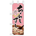 ミニのぼり「ちらしずし」のぼり屋工房 60015 幅100mm×高さ280mm/業務用/新品/小物送料対象商品/テンポス