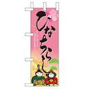 ミニのぼり「ひなちらし」のぼり屋工房 60016 幅100mm×高さ280mm/業務用/新品/小物送料対象商品/テンポス