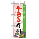 ミニのぼり「手巻き寿司」のぼり屋工房 60017 幅100mm×高さ280mm/業務用/新品/小物送料対象商品/テンポス