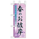 ミニのぼり「春のお彼岸」のぼり屋工房 60021 幅100mm×高さ280mm/業務用/新品/小物送料対象商品/テンポス