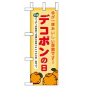 ミニのぼり「デコポンの日」のぼり屋工房 60033 幅100mm×高さ280mm/業務用/新品/小物送料対象商品/テンポス