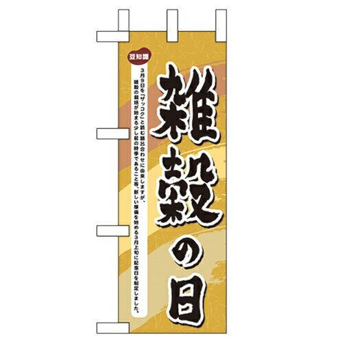 ミニのぼり「雑穀の日」のぼり屋工房 60035 幅100mm×高さ280mm/業務用/新品/小物送料対象商品/テンポス