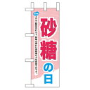 ミニのぼり「砂糖の日」のぼり屋工房 60036 幅100mm×高さ280mm/業務用/新品/小物送料対象商品/テンポス