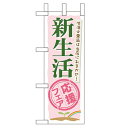 ミニのぼり「新生活応援フェア」のぼり屋工房 60042 幅100mm×高さ280mm/業務用/新品/小物送料対象商品/テンポス