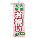 ミニのぼり「入園入学 お祝い」のぼり屋工房 60049 幅100mm×高さ280mm/業務用/新品/小物送料対象商品/テンポス