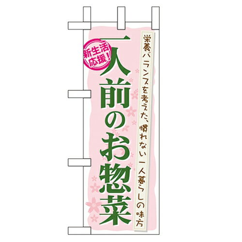 ミニのぼり「一人前のお惣菜」のぼり屋工房 60055 幅100mm×高さ280mm/業務用/新品/小物送料対象商品/テンポス