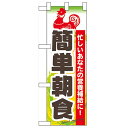 ハーフのぼり「簡単朝食」のぼり屋工房 60065 幅300mm×高さ900mm/業務用/新品/小物送料対象商品/テンポス
