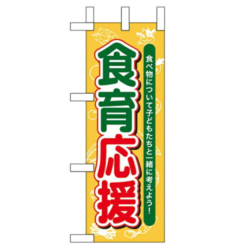 ミニのぼり「食育応援」のぼり屋工房 60066 幅100mm×高さ280mm/業務用/新品/小物送料対象商品/テンポス