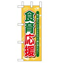 ミニのぼり「食育応援」のぼり屋工房 60066 幅100mm×高さ280mm/業務用/新品/小物送料対象商品/テンポス