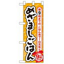 ハーフのぼり「めざましごはん」のぼり屋工房 60067 幅300mm×高さ900mm/業務用/新品/小物送料対象商品/テンポス