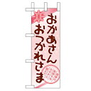 ミニのぼり「おかあさん おつかれさま」のぼり屋工房 60096 幅100mm×高さ280mm/業務用/新品/小物送料対象商品/テンポス